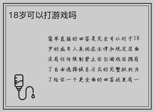 18岁可以打游戏吗