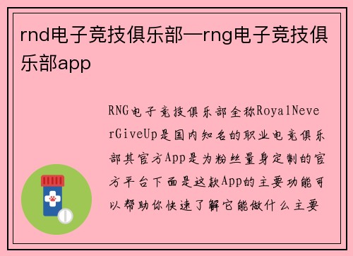 rnd电子竞技俱乐部—rng电子竞技俱乐部app