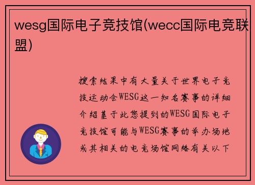 wesg国际电子竞技馆(wecc国际电竞联盟)