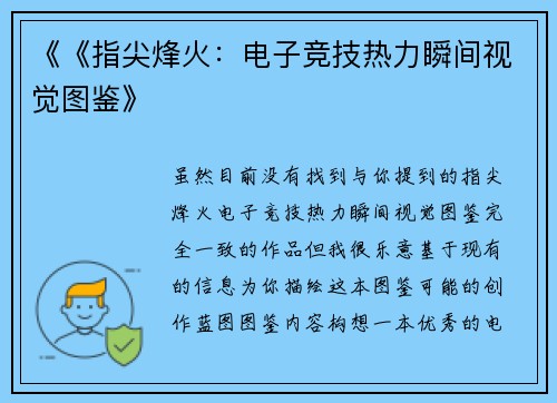 《《指尖烽火：电子竞技热力瞬间视觉图鉴》