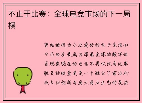 不止于比赛：全球电竞市场的下一局棋