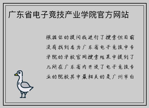 广东省电子竞技产业学院官方网站