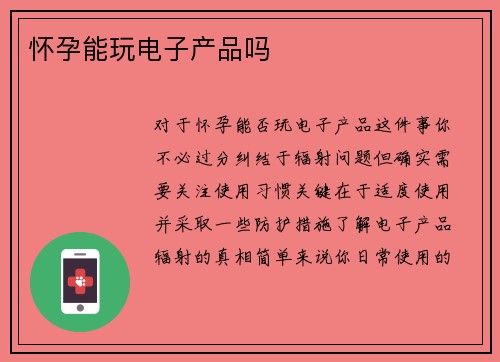 怀孕能玩电子产品吗