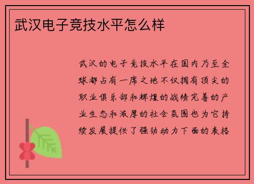 武汉电子竞技水平怎么样