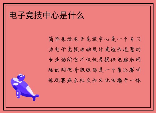 电子竞技中心是什么