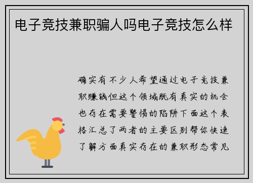 电子竞技兼职骗人吗电子竞技怎么样